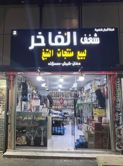 شغف الفاخر2 للدخان والشيش والمعسل والفيب photo 1