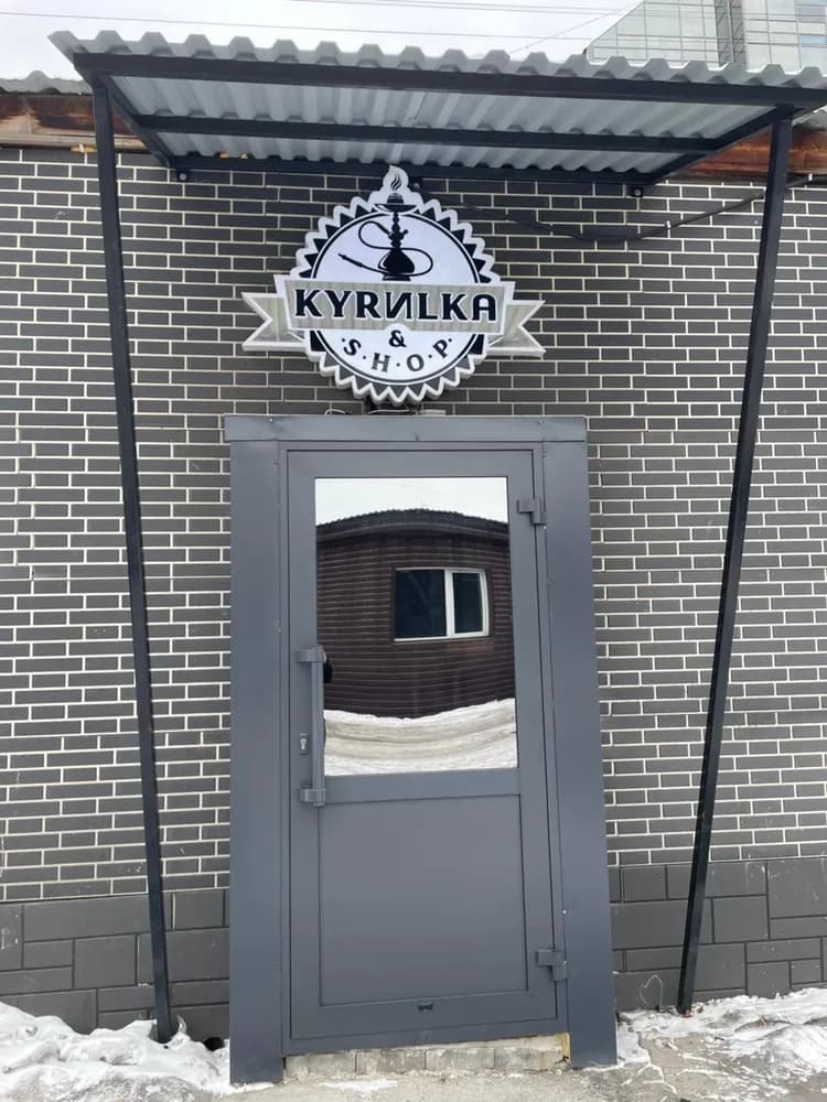 KYRИLKA & shop (Курилка шоп) photo 3