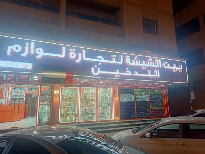 Bait Al Shisha Smoking accessories photo 1