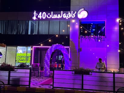 كافيه لمسات 40 photo 1