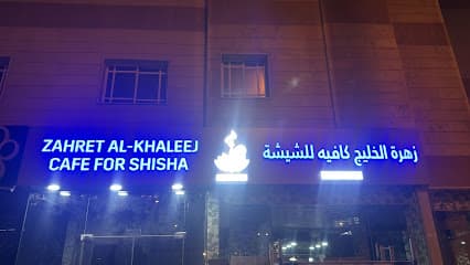 Zahret Al-khaleej coffee and shisha photo 1