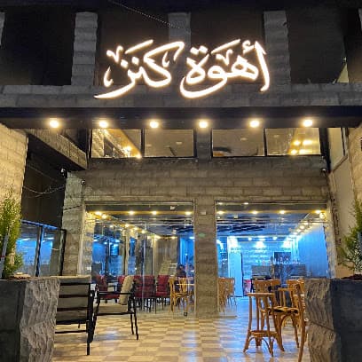 اهوة كنز (shisha cafe) photo 1