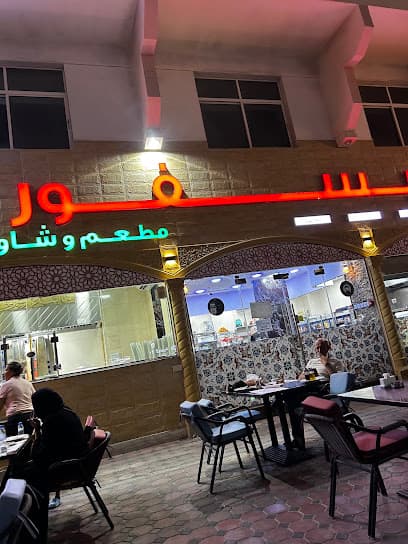 Saraya Halab Restaurant & مطعم ومشاوي سرايا حلب